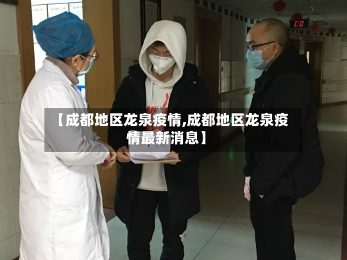 【成都地区龙泉疫情,成都地区龙泉疫情最新消息】-第2张图片