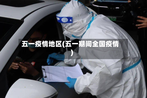 五一疫情地区(五一期间全国疫情)-第2张图片