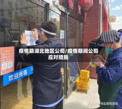 疫情期湖北地区公司/疫情期间公司应对措施-第3张图片