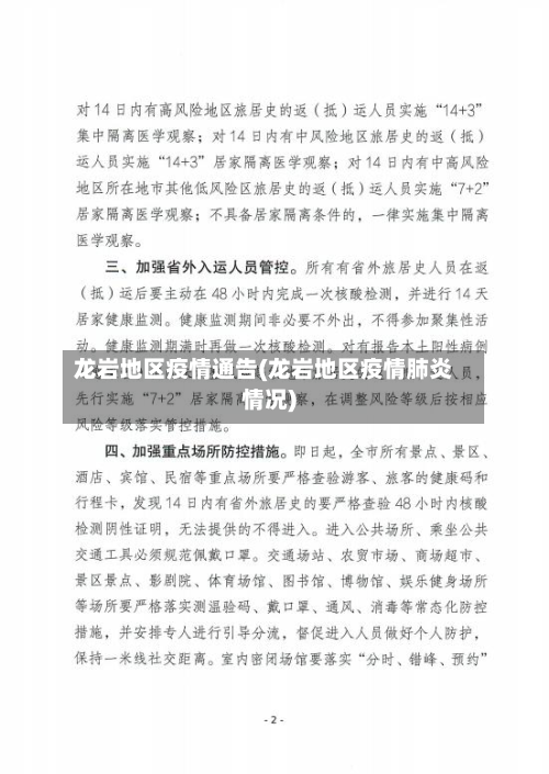 龙岩地区疫情通告(龙岩地区疫情肺炎情况)