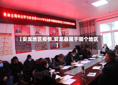 【安龙地区疫情,安龙县属于哪个地区】-第2张图片