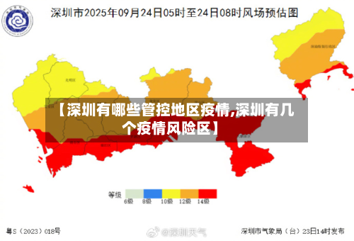 【深圳有哪些管控地区疫情,深圳有几个疫情风险区】-第2张图片