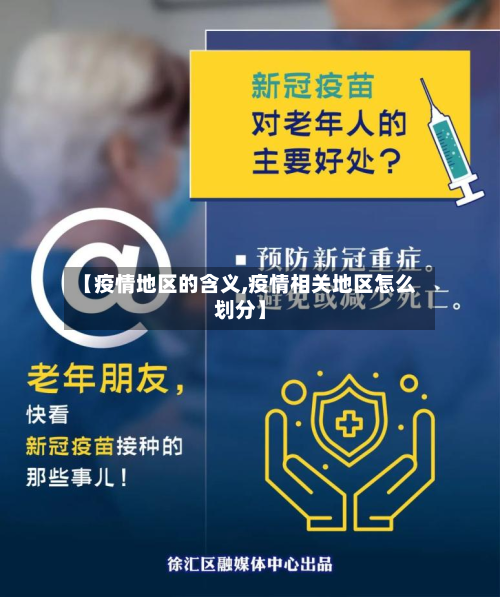 【疫情地区的含义,疫情相关地区怎么划分】