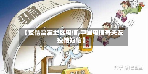 【疫情高发地区电信,中国电信每天发疫情短信】