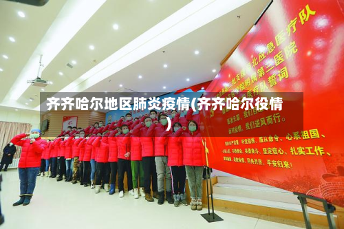 齐齐哈尔地区肺炎疫情(齐齐哈尔役情)