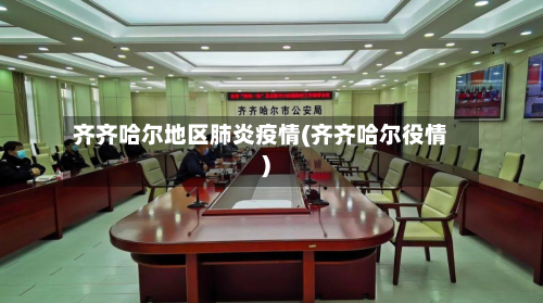 齐齐哈尔地区肺炎疫情(齐齐哈尔役情)-第3张图片