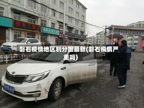 磐石疫情地区划分图最新(磐石疫情严重吗)