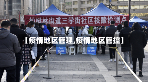 【疫情地区管理,疫情地区管控】
