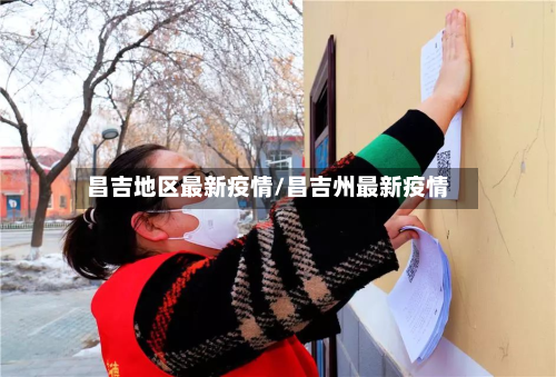 昌吉地区最新疫情/昌吉州最新疫情-第2张图片