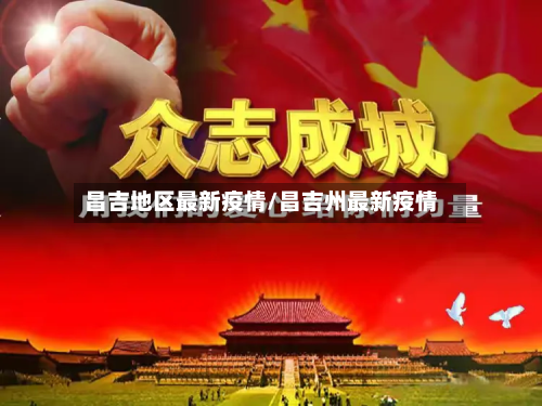 昌吉地区最新疫情/昌吉州最新疫情