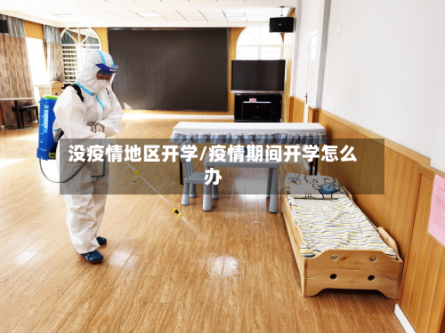 没疫情地区开学/疫情期间开学怎么办-第2张图片