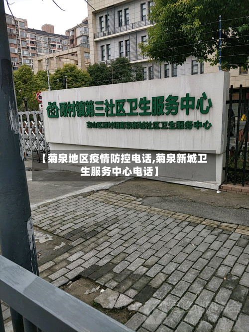 【菊泉地区疫情防控电话,菊泉新城卫生服务中心电话】
