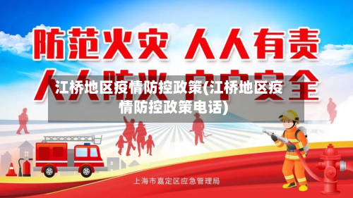 江桥地区疫情防控政策(江桥地区疫情防控政策电话)