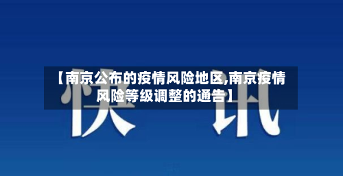 【南京公布的疫情风险地区,南京疫情风险等级调整的通告】-第3张图片
