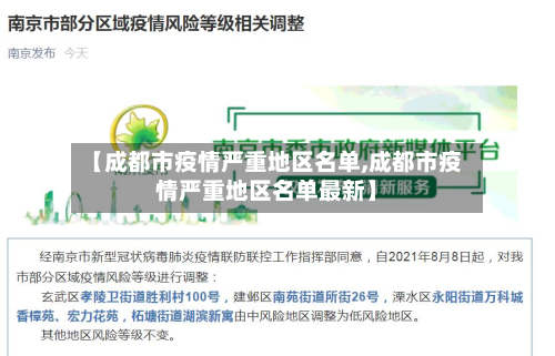 【成都市疫情严重地区名单,成都市疫情严重地区名单最新】
