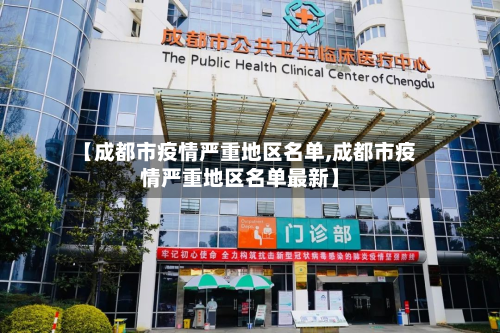 【成都市疫情严重地区名单,成都市疫情严重地区名单最新】-第3张图片