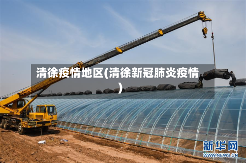 清徐疫情地区(清徐新冠肺炎疫情)