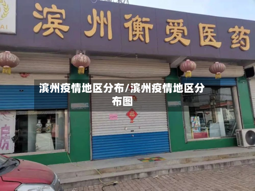 滨州疫情地区分布/滨州疫情地区分布图-第2张图片