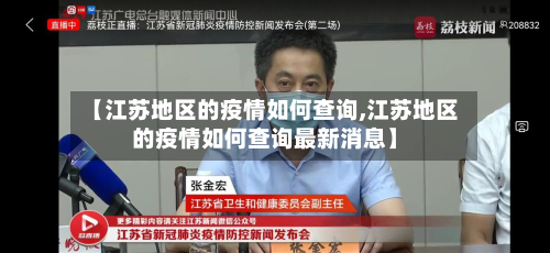 【江苏地区的疫情如何查询,江苏地区的疫情如何查询最新消息】-第2张图片