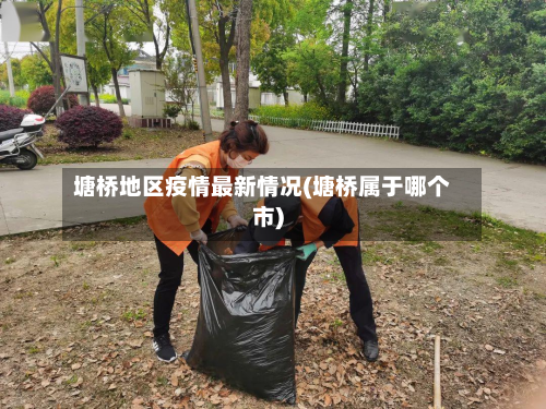 塘桥地区疫情最新情况(塘桥属于哪个市)-第2张图片
