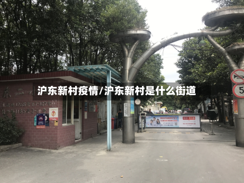 沪东新村疫情/沪东新村是什么街道