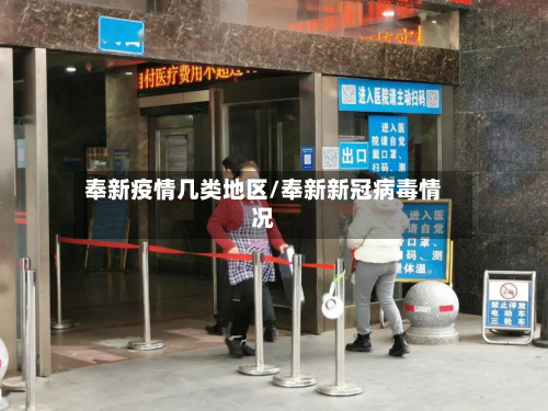 奉新疫情几类地区/奉新新冠病毒情况