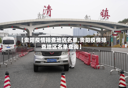 【贵阳疫情排查地区名单,贵阳疫情排查地区名单查询】