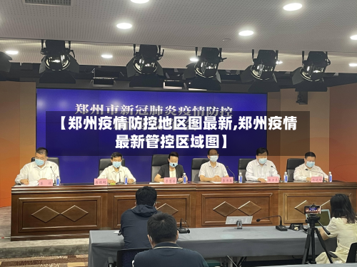 【郑州疫情防控地区图最新,郑州疫情最新管控区域图】-第3张图片