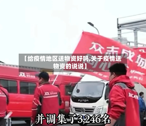 【给疫情地区送物资好吗,关于疫情送物资的说说】