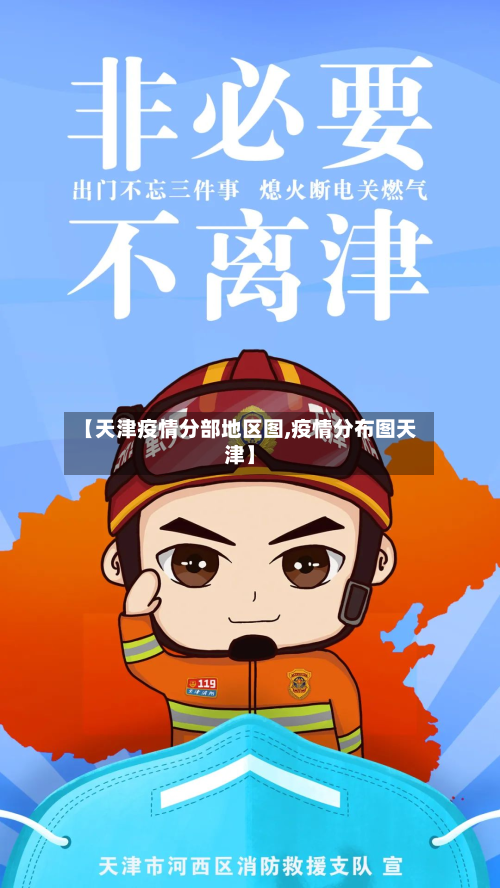 【天津疫情分部地区图,疫情分布图天津】-第2张图片