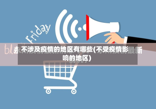 不涉及疫情的地区有哪些(不受疫情影响的地区)