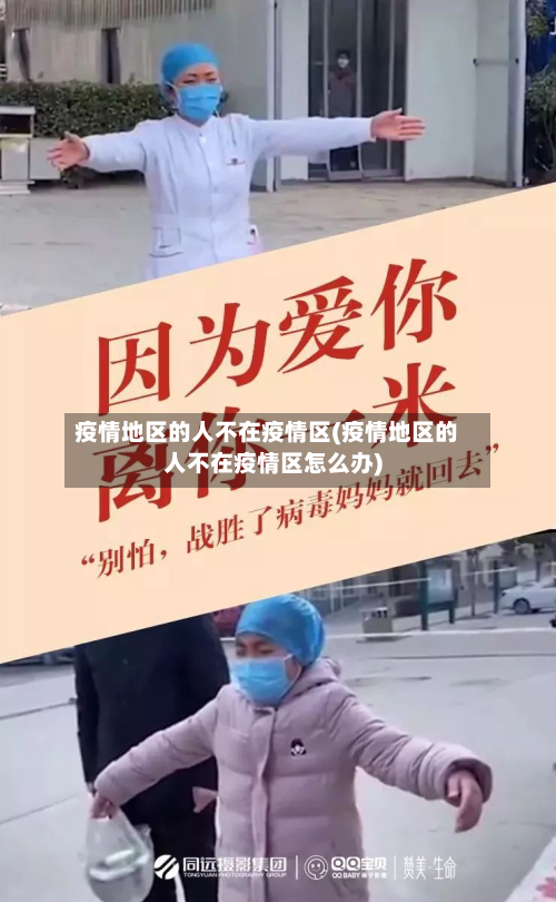 疫情地区的人不在疫情区(疫情地区的人不在疫情区怎么办)