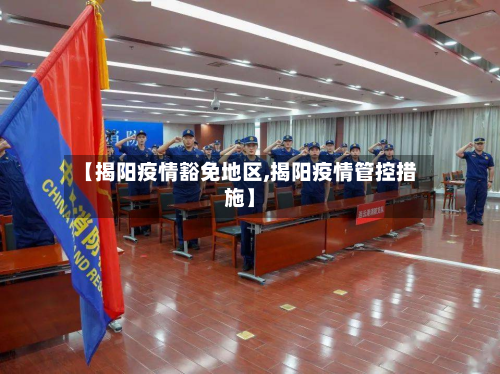 【揭阳疫情豁免地区,揭阳疫情管控措施】