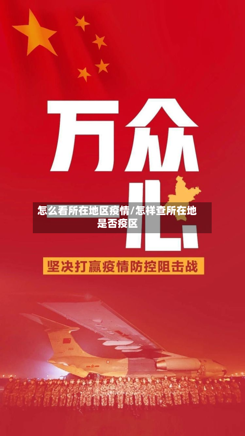 怎么看所在地区疫情/怎样查所在地是否疫区