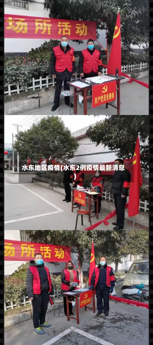 水东地区疫情(水东2例疫情最新消息)