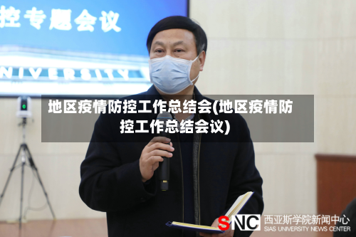 地区疫情防控工作总结会(地区疫情防控工作总结会议)