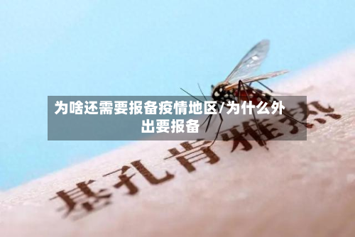 为啥还需要报备疫情地区/为什么外出要报备