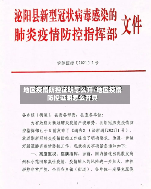 地区疫情防控证明怎么开/地区疫情防控证明怎么开具