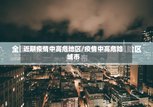 近期疫情中高危地区/疫情中高危险城市