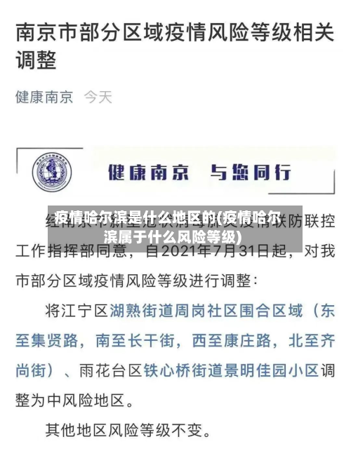 疫情哈尔滨是什么地区的(疫情哈尔滨属于什么风险等级)