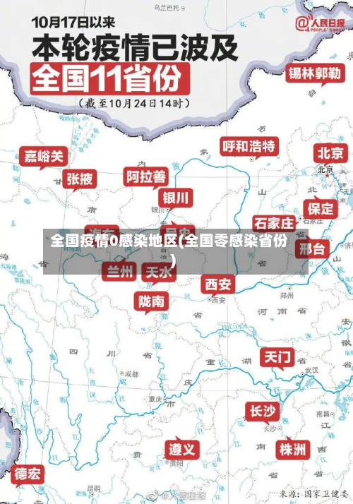 全国疫情0感染地区(全国零感染省份)