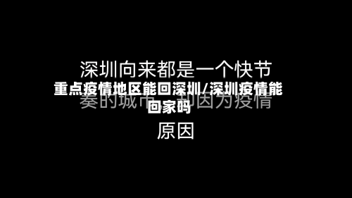 重点疫情地区能回深圳/深圳疫情能回家吗