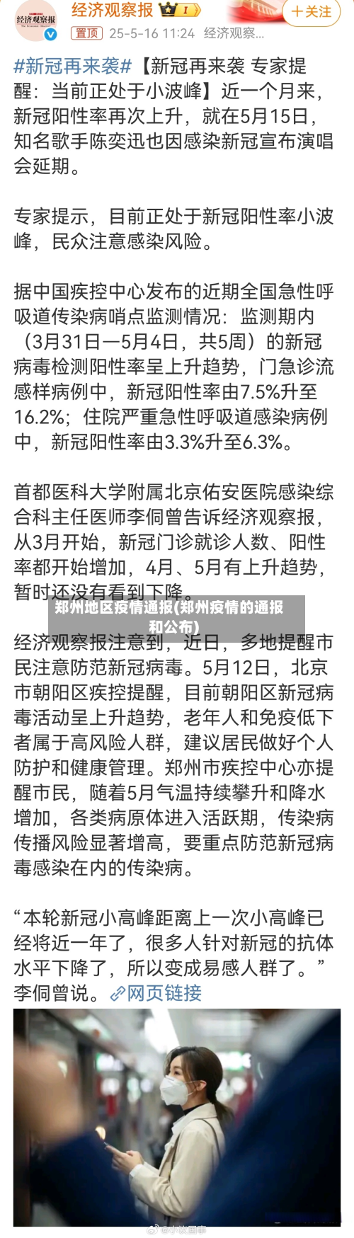 郑州地区疫情通报(郑州疫情的通报和公布)-第2张图片