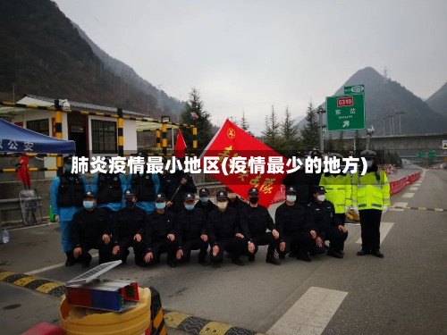 肺炎疫情最小地区(疫情最少的地方)