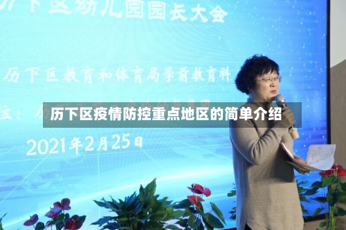 历下区疫情防控重点地区的简单介绍-第2张图片