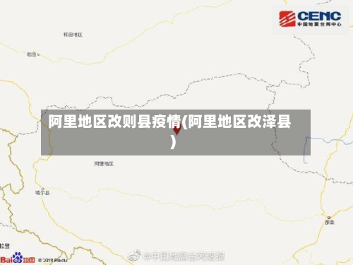 阿里地区改则县疫情(阿里地区改泽县)
