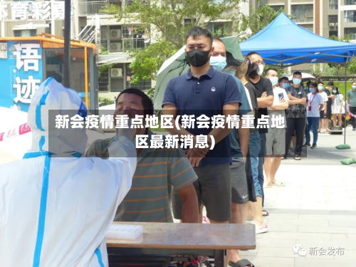 新会疫情重点地区(新会疫情重点地区最新消息)