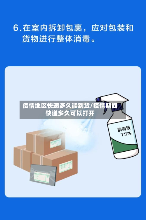 疫情地区快递多久能到货/疫情期间快递多久可以打开