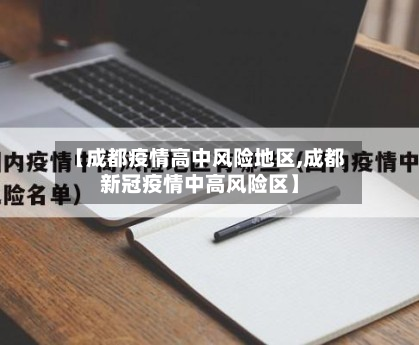 【成都疫情高中风险地区,成都新冠疫情中高风险区】-第2张图片