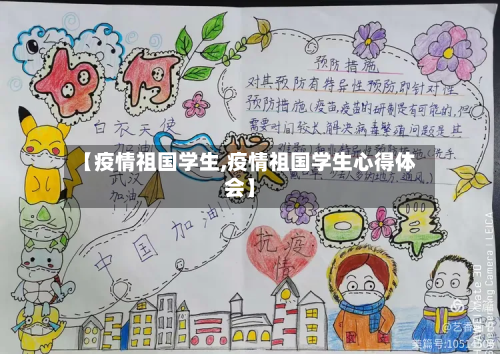 【疫情祖国学生,疫情祖国学生心得体会】-第2张图片